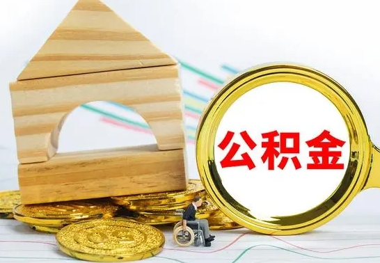 日照公积金在什么情况下可以取出来（公积金什么情况下可以取出来?）